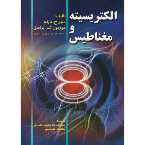 الکتریسیته و مغناطیس نشر صفار