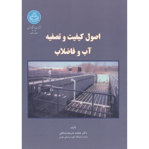 اصول کیفیت و تصفیه آب و فاضلاب