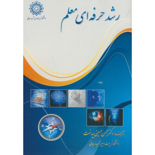 رشد حرفه ای معلم