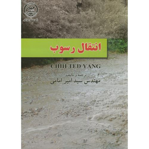انتقال رسوب نشر جهاددانشگاهی امیرکبیر