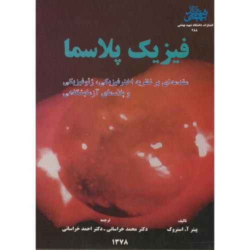 کتاب فیزیک پلاسما