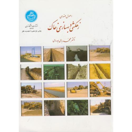 کتاب اصول مهندسی زهکشی و بهسازی خاک