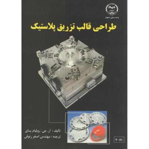 طراحی قالب تزریق پلاستیک