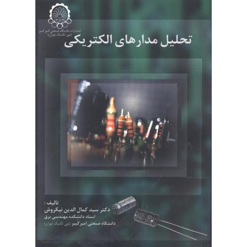 تحلیل مدارهای الکتریکی