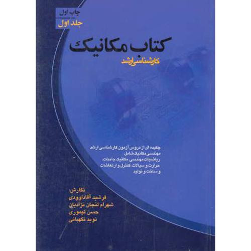 کتاب مکانیک ج1
