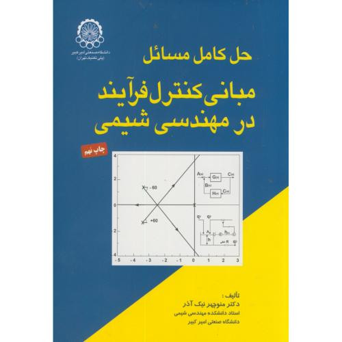 حل مسائل مبانی کنترل فرایند در مهندسی شیمی