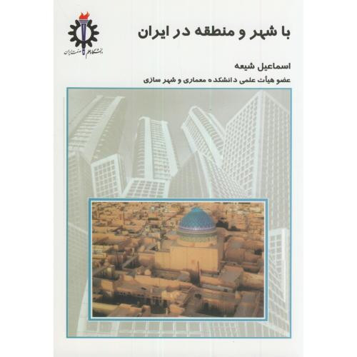 با شهر و منطقه در ایران