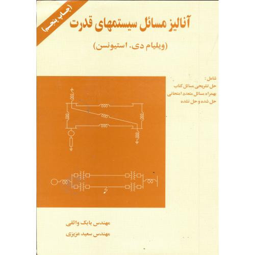 آنالیز مسائل سیستمهای قدرت