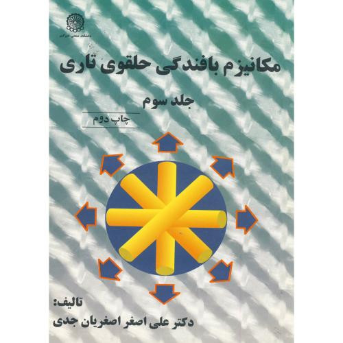 مکانیزم بافندگی حلقوی تاری ج3