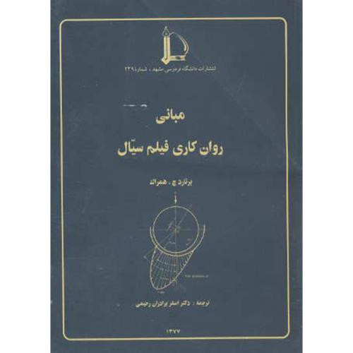 کتاب مبانی روان کاری فیلم سیال