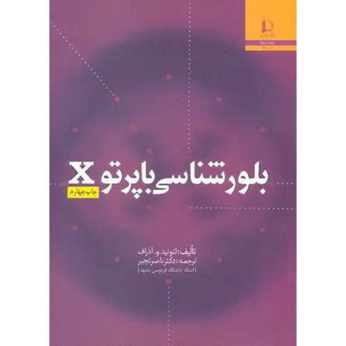 کتاب بلور شناسی با پرتو X