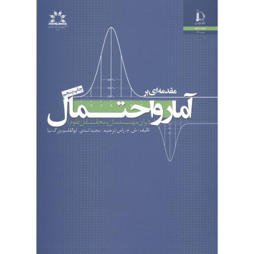کتاب مقدمه ای بر آمار و احتمال
