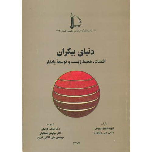 کتاب دنیای بیکران اقتصاد