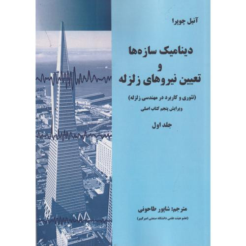 دینامیک سازه ها و تعیین نیروهای زلزله