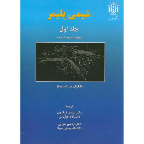 شیمی پلیمر ج1