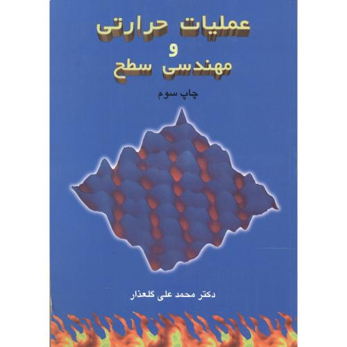 عملیات حرارتی و مهندسی سطح