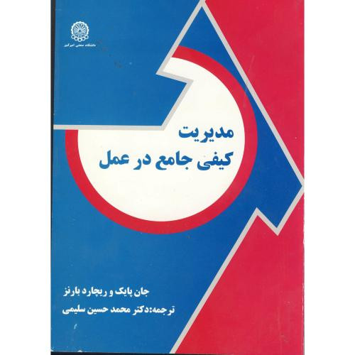 کتاب مدیریت کیفی جامع در عمل
