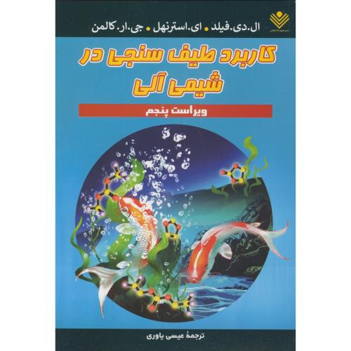 کاربرد طیف سنجی در شیمی آلی نشر علوم دانشگاهی