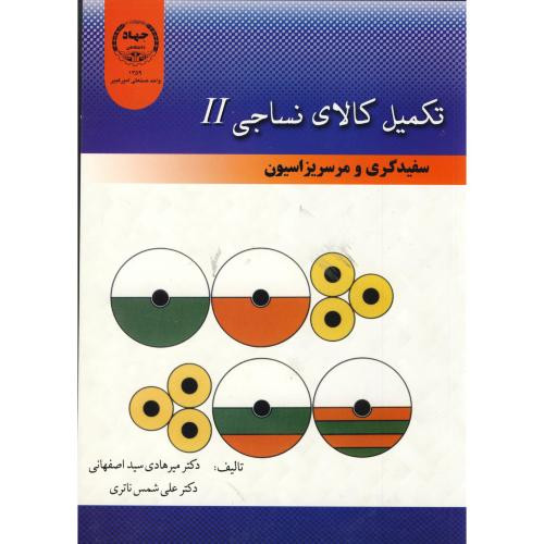 تکمیل کالای نساجی2 سفیدگری و مرسریزاسیون