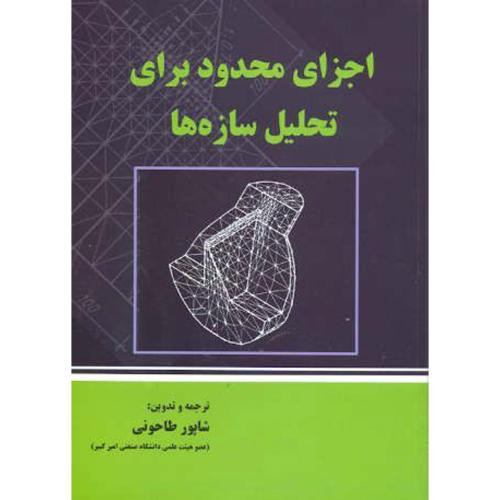 اجزای محدود برای تحلیل سازه ها