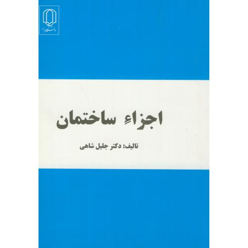 اجزاء ساختمان
