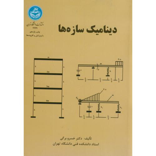 دینامیک سازه ها 177277