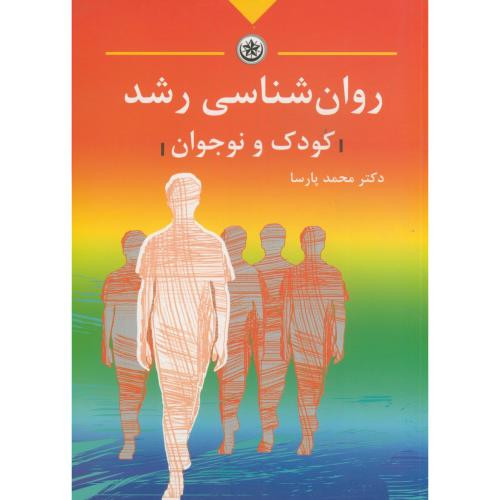 کتاب روان شناسی رشد کودک و نوجوان