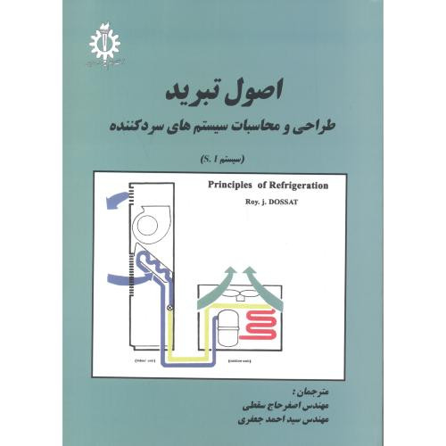 اصول تبرید طراحی ومحاسبات سسیستمهای سرد کننده