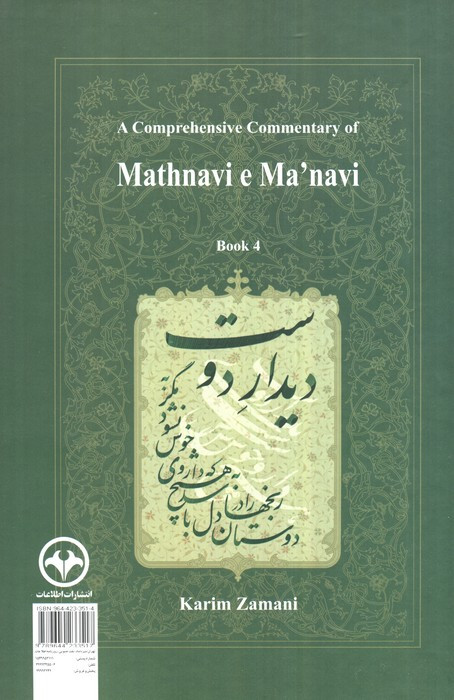 شرح جامع مثنوی معنوی دفتر چهارم