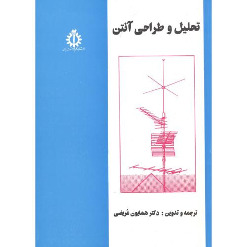 تحلیل و طراحی آنتن