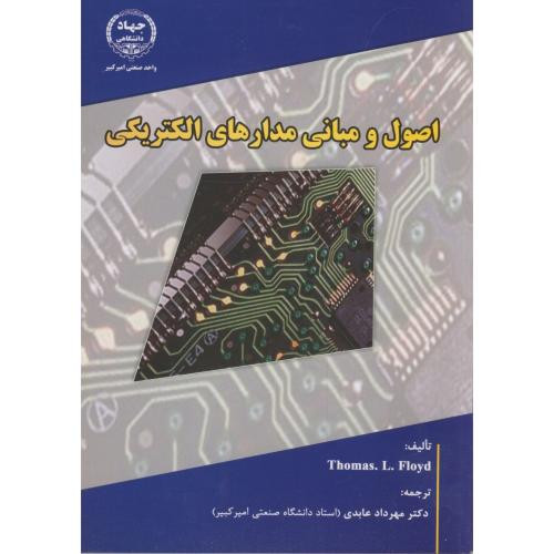 کتاب اصول و مبانی مدارهای الکتریکی