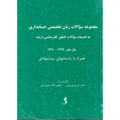 کتاب مجموعه سوالات زبان تخصصی حسابداری