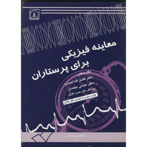 کتاب معاینه فیزیکی برای پرستاران نشر دانشگاه تربیت مدرس