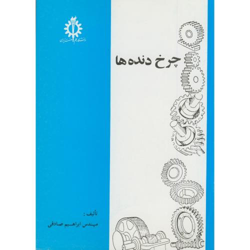 چرخ دنده ها نشر دانشگاه علم و صنعت