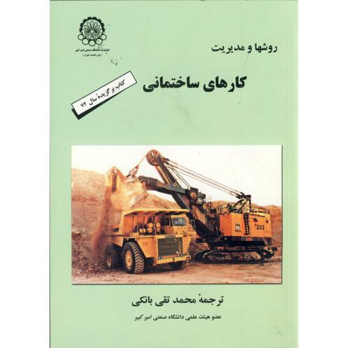 روشها و مدیریت کارهای ساختمانی