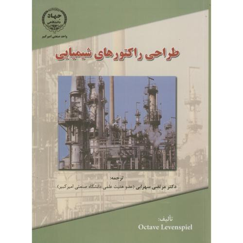 طراحی راکتورهای شیمیایی