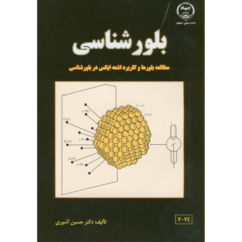 بلورشناسی نشر جهاددانشگاهی صنعتی