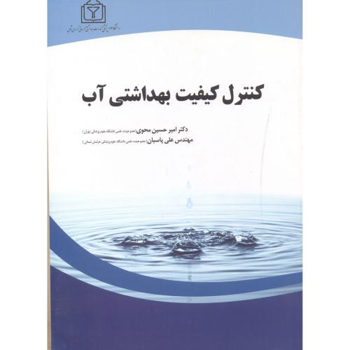 کنترل کیفیت بهداشتی آب