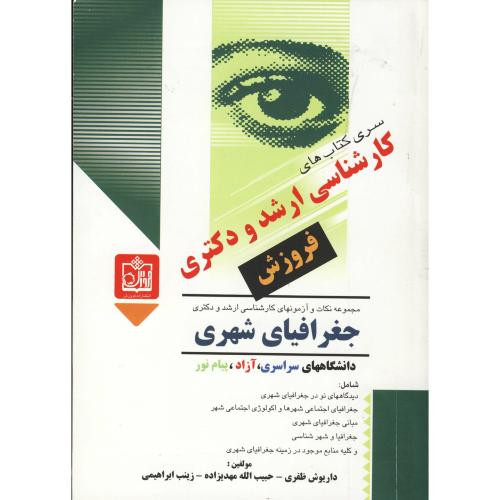 کتاب کارشناسی ارشد و دکتری جغرافیای شهری