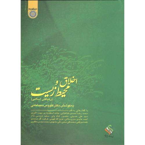کتاب اخلاق و محیط زیست