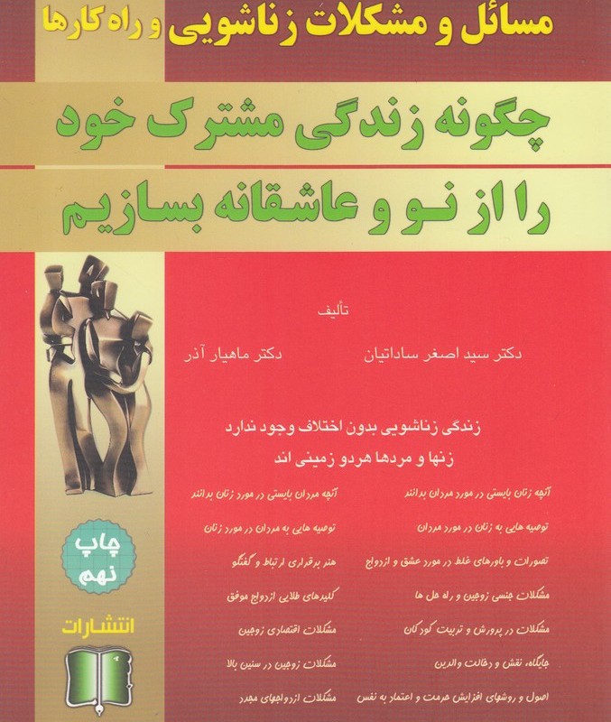 کتاب مسائل و مشکلات زناشویی و راه‎کارها