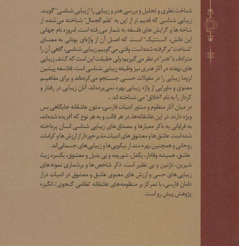 زیبایی شناسی عاشق و معشوق در ادبیات فارسی