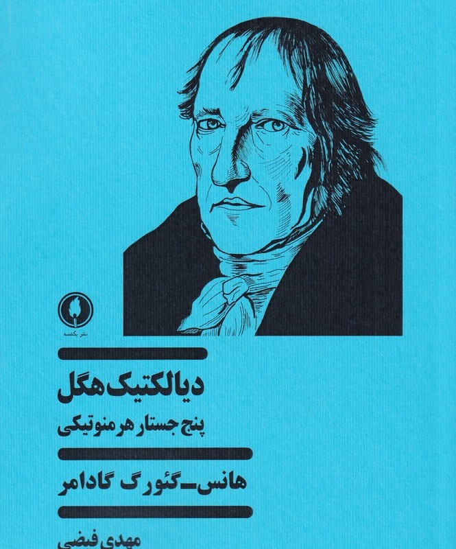 دیالکتیک هگل نشر یکشنبه