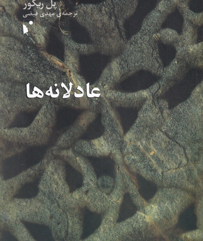 عادلانه ها