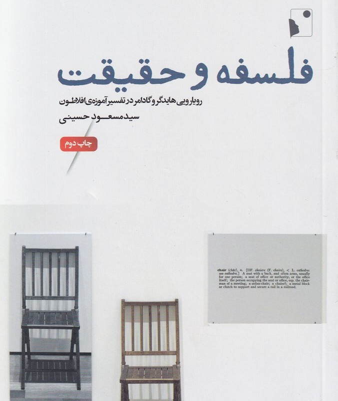 فلسفه و حقیقت