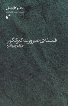 فلسفه صیرورت کیرکگور