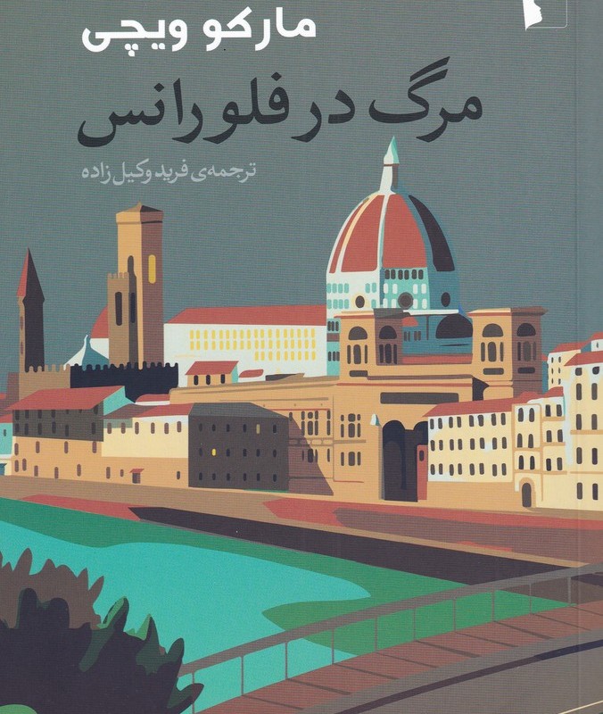 مرگ در فلورانس