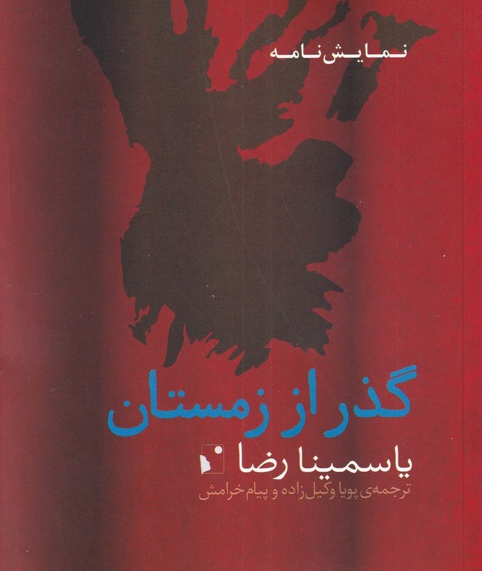 کتاب گذر از زمستان نشر شب خیز اثر یاسمینا رضا