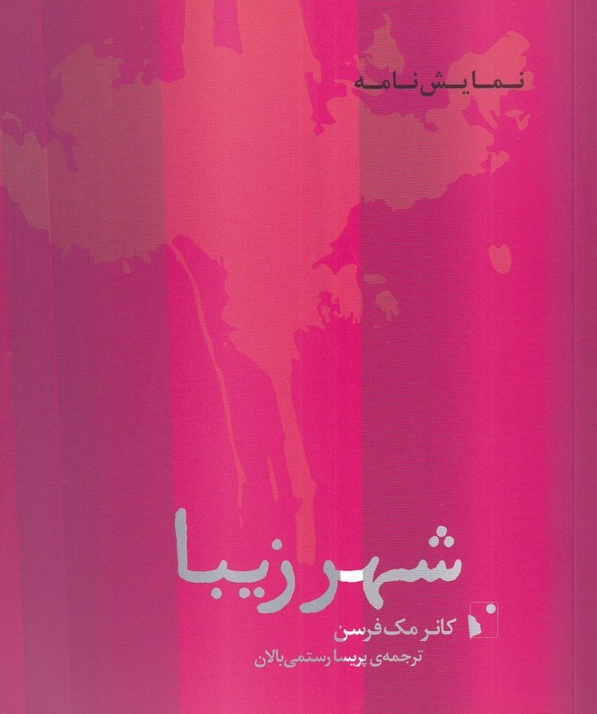 شهر زیبا