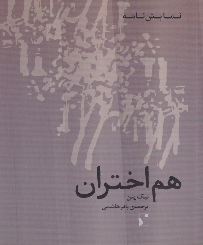 هم اختران